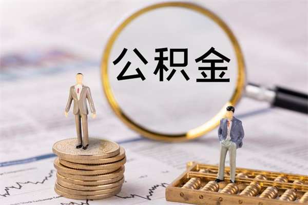 桂阳急用钱怎么把公积金取出来（急用钱怎么把公积金取出来 额度）