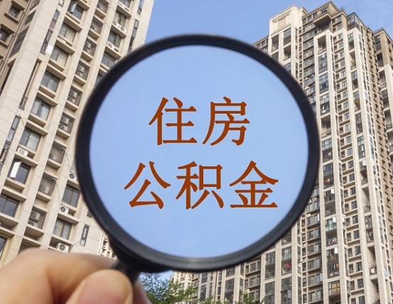桂阳封存公积金取流程（封存 公积金 提取）
